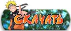 ������: ��������� ������� / Naruto Shippuuden